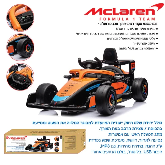 IAM TOYS פורמולה 1 12 וולט מקלארן