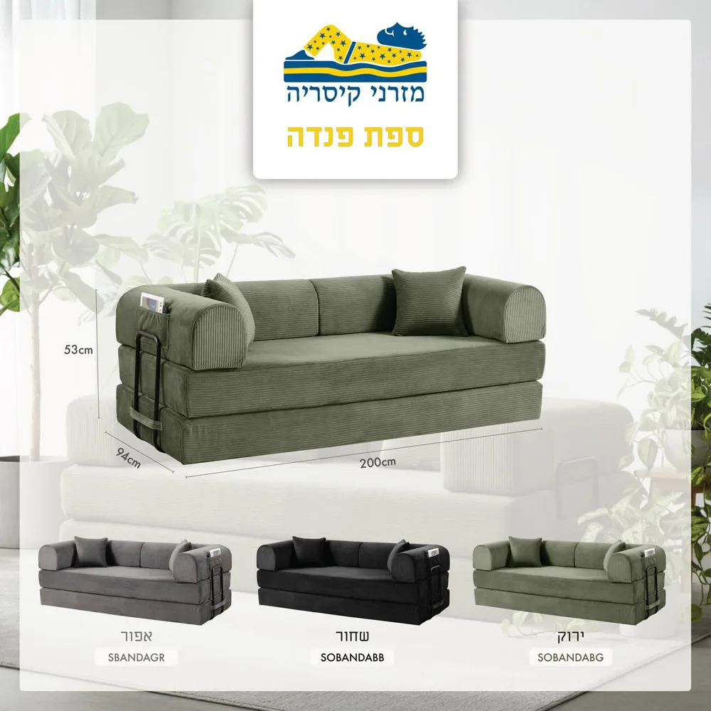 ספה דגם פנדה נפתחת למיטה זוגית עם בד איכותי ומפנק ארוזה באריזת לחץ רוחב 200 ס";מ בצבעים חדשים