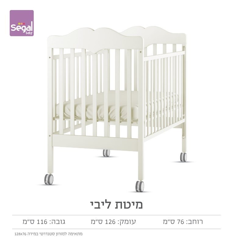 מיטת תינוק- ליבי- סגל