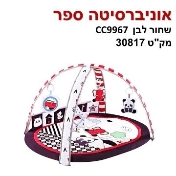 אוניברסיטה "ספר שחור/לבן "- משטח פעילות עשיר בצבעים עם קשתות עליהן תלויות 5 צעצועי התפתחות הניתנים לשליפה ולמשחק גם ללא המשטח