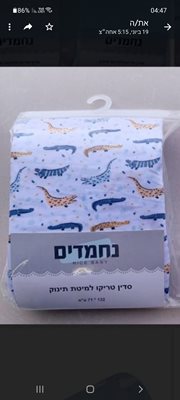 סדין למיטת תינוק 100% כותנה גודל 13172 ס"מ