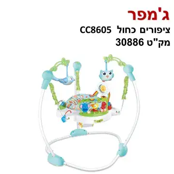 ג'אמפר ציפורים לילדים . חווית משחק לתינוקכם שטרם התחיל ללכת