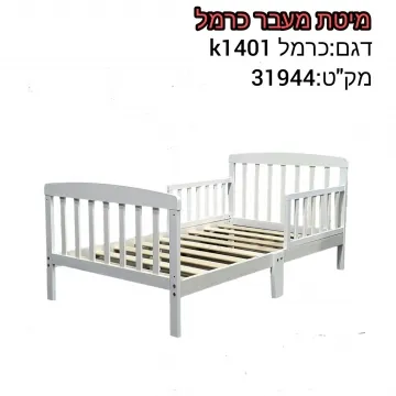 מיטת מעבר כרמל 6 רגליים עם מעקה משתנה לסגירה כמעט מלאה.