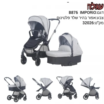 עגלת אימפוריום EMPORIUM מבית בייבי מישל עריסה טיולון אפור בהיר