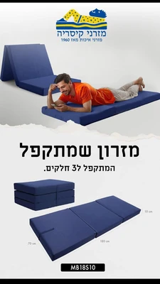 מזרן מתקפל ל-3 עובי 10 ס"מ אורך 180 ס"מ רוחב 70 ס"מ