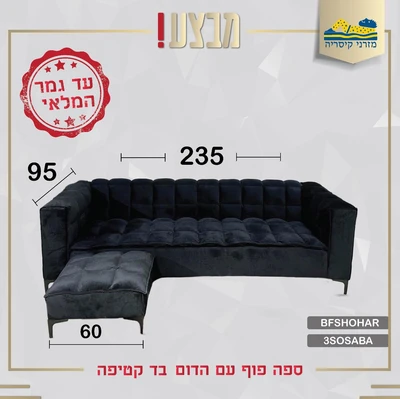 סלון יוקרתי עם הדום בנפרד מבית "חירבאווי" צבע שחור