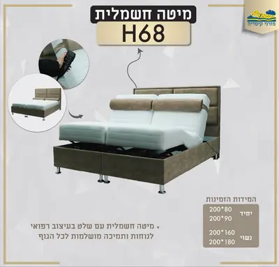 מיטה חשמלית מתכווננת כולל ארגז מצעים עם שלט מבית מזרני קיסריה במגוון מידות