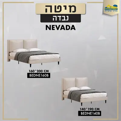 מיטת נבדה NEVADA זוגית בצבע בג' בשני גדלים מרופדת ואיכותית בסיס ברזל במחיר מפתיע