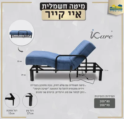 מיטה חשמלית לגיל השלישי למתקשים לקום מהמיטה. כולל מעקה בטיחות