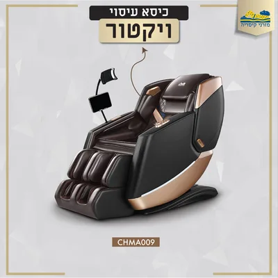 כורסאת פינוק דגם ויקטור 10 תוכניות עיסוי אוטומטיות ועוד הרבה פינוקים