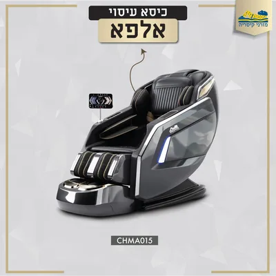 כורסאת הנקה דגם אלפא דגם יוקרתי עם 10 תוכניות עיסוי ומסך חכם עם שליטה קולית ועוד