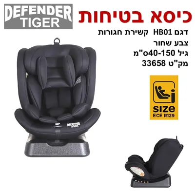 כיסא בטיחות לרכב TIGER ק" ג 0-36 תקן I SIZE R129