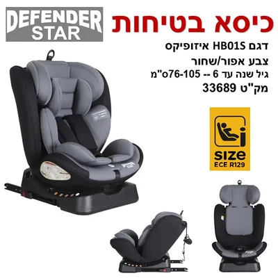 כסא בטיחות דיפנדר דגם סטאר DIFFENDER STAR 76-105 ס"מ או עד גיל 6 שנים אפור שחור תקן I SIZE