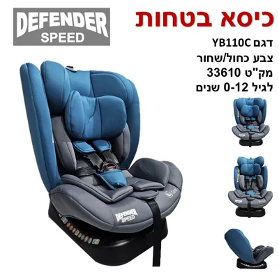 כסא בטיחות DIFFENDER דיפנדר דגם SPEED ספיד 0-12 שנים או 150 ס"מ תקן I SIZE