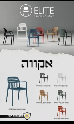 כסא פלסטיק " אקווה "יצוק איכותי במבחר צבעים לשימוש פנים וחוץ