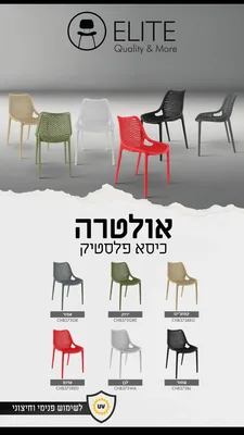 כסא פלסטיק יצוק דגם "אולטרא" לשימוש פנים או חוץ במבחר צבעים