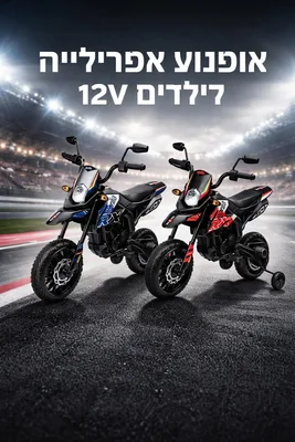 כמו של הגדולים! אופנוע אפריליה 4A/ 12V מקורי כולל גלגלי עזר ואורות