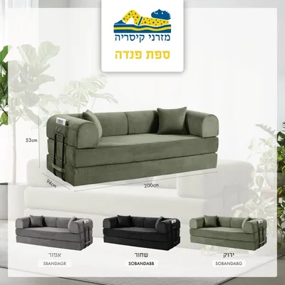 ספה דגם פנדה נפתחת למיטה זוגית עם בד קורדרוי איכותי ומפנק ארוזה באריזת לחץ רוחב 200 ס"מ בשלושה צבעים