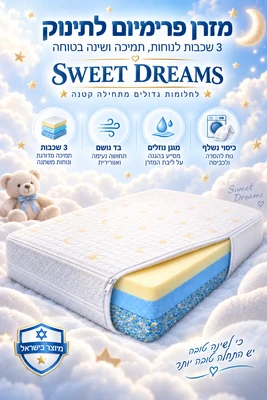 מזרן-תינוק-פרימיום-SWEET-DREAMS-טריפל-ויסקו-עם-בד-במבוק-2
