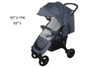 חיסול מלאי ! עגלת איזי בייבי דגם איזי ג'וקר עריסה וטיולון