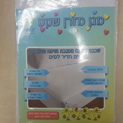 מגן מזרן שקט ואיכותי למיטת/תינוק/מעבר/נוער/וחצי/זוגית