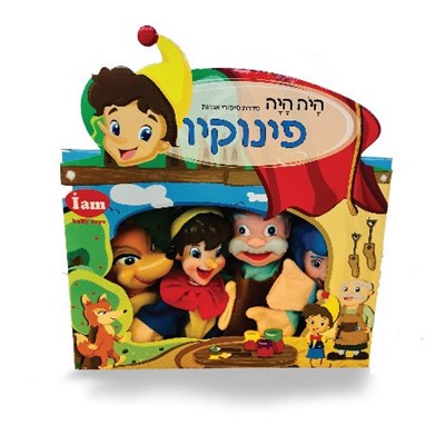 בובות אצבע תאטרון מהאגדות- פינוקיו