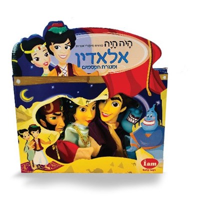 בובות אצבע תאטרון מהאגדות- אלאדין
