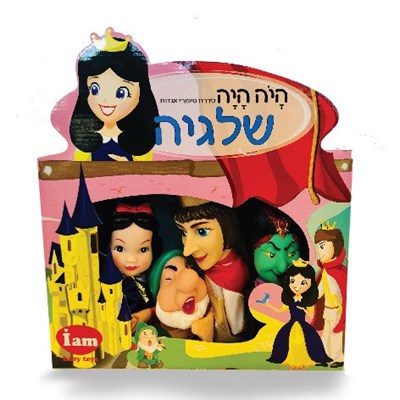 בובות אצבע תאטרון מהאגדות- שלגיה
