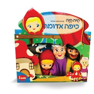 בובות אצבע תאטרון מהאגדות- פינוקיו