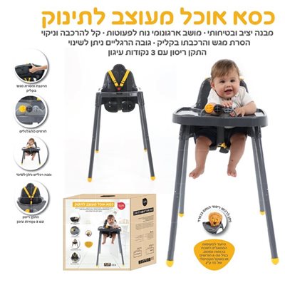 כסא אוכל מעוצב לתינוק