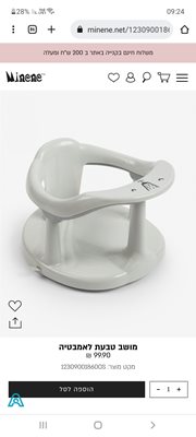 מושב טבעת לאמבטיה מיננה